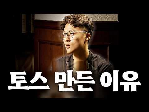 토스 공동창업자 이태양의 창업 여정과 핵심 결정은 무엇인가? thumbnail