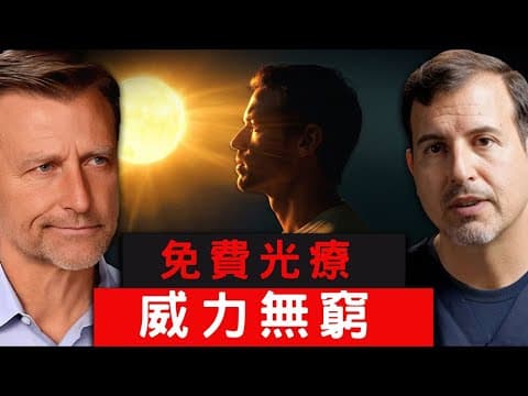 陽光穿透全身神蹟：柏格醫生Dr Berg訪Roger Seheult醫生揭紅外線褪黑激素抗氧化遠端效應！ thumbnail