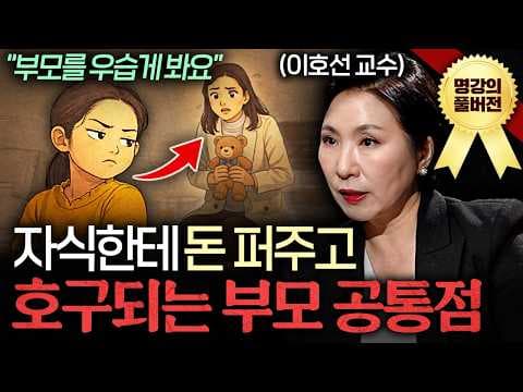 자식 교육에서 부모의 일관성과 독립성이 자녀 성장에 미치는 영향은? thumbnail