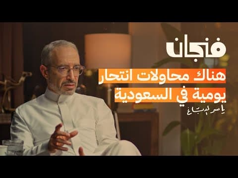 لماذا ارتبطت المصحات النفسية بالمجانين | بودكاست فنجان thumbnail