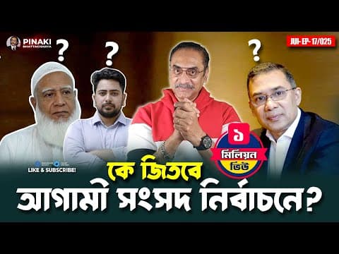 কে জিতবে আগামী সংসদ নির্বাচনে? Pinaki Bhattacharya || The Untold thumbnail