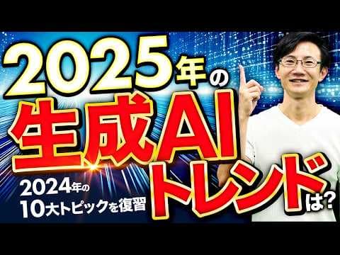 2025年に備える生成AI活用の方法とは？ thumbnail