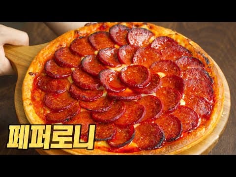 심지어 페퍼로니까지 직접 만든 페퍼로니 피자 (Homemade Pepperoni & Pizza) thumbnail