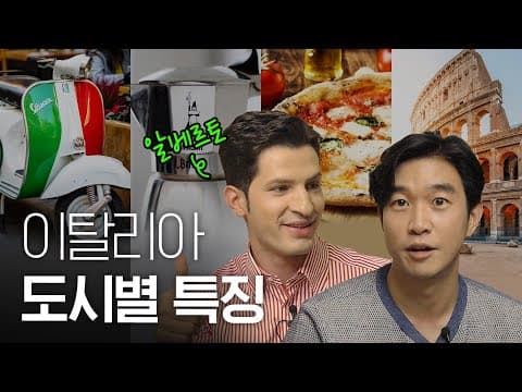 알베르토와 함께하는 이탈리아 도시 특징과 오해를 어떻게 파헤치나? thumbnail