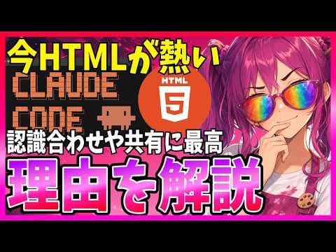 Claude CodeでHTMLを選ぶべき場面とは？ thumbnail