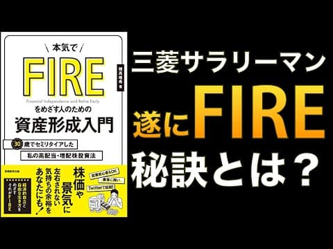 30歳会社員がFIREを実現する方法 thumbnail