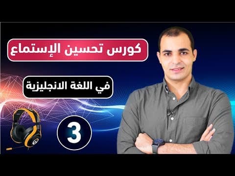 كورس شامل لتحسين وتقوية مهارة الاستماع في اللغة الانجليزية من الصفر : تعلم مهارة الاستماع : الحلقة 3 thumbnail