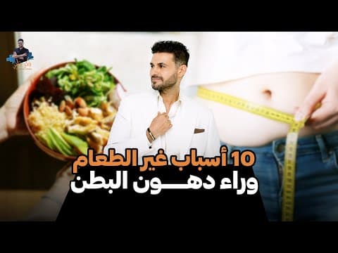 علاج دهون الكرش والاجناب /الأسباب العشرة الرئيسية  وحلها thumbnail