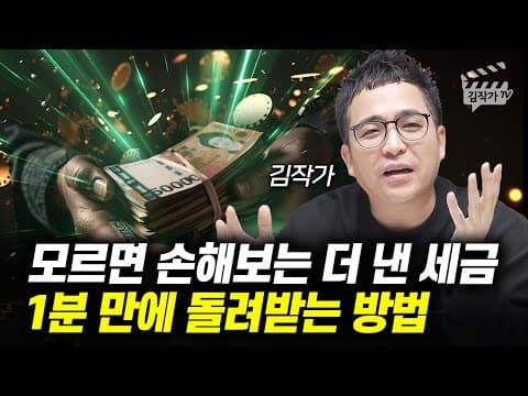 경정 청구로 놓친 세금 환급, 1분 조회로 확인하는 방법은 무엇인가 thumbnail