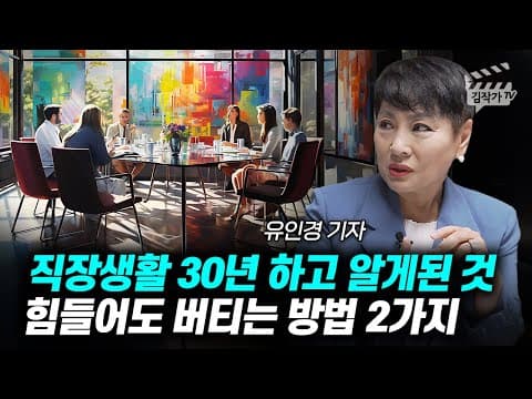 어떤 사람을 가까이 두면 인생이 달라지는가? 30년 직장인의 버팀목과 주의점 thumbnail