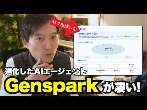 Gensparkで検索から資料を作る方法 thumbnail