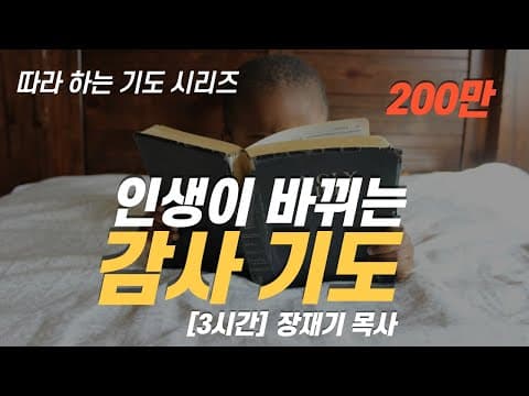 (따라하는기도시리즈) 016 영혼이 살아나는 감사기도 / 장재기 목사 [3시간] / 댓글창에 감사한 것 3가지를 기록해 보세요. Eng Sub thumbnail