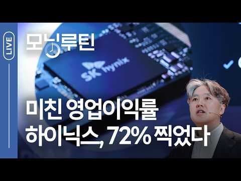 SK하이닉스 실적: 역대 최고 기록의 비결은? thumbnail