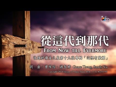 【從這代到那代 From Now till Evermore】官方歌詞版MV (Official Lyrics MV) - 讚美之泉敬拜讚美 (19) thumbnail