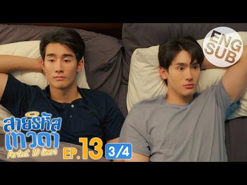 [Eng Sub] สายรหัสเทวดา Perfect 10 Liners | EP.13 [3/4] thumbnail