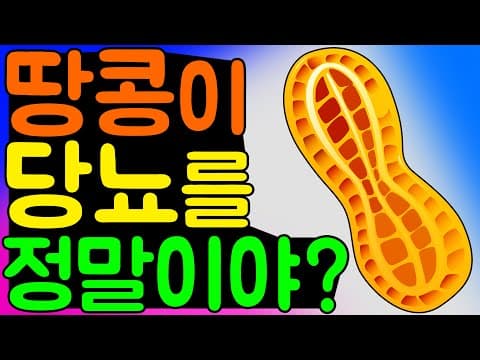 땅콩 ! 당뇨에 좋은 음식 일까요? 맛있는 땅콩 좋아 하는 분들 당뇨에 도움 되는 , 당뇨병에 좋은 음식 인지 알아봐요! 땅콩 효능 thumbnail