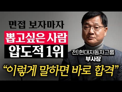 현대차 임원이 면접에서 중점 보는 가치와 일 잘하는 사람의 특징은 무엇인가 thumbnail