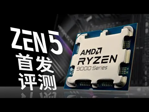 AMD Zen5台式机评测:积热大幅改善? thumbnail