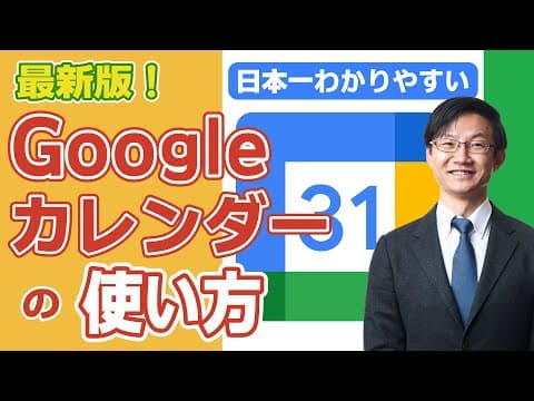 Googleカレンダーで予定を効率管理する方法 thumbnail