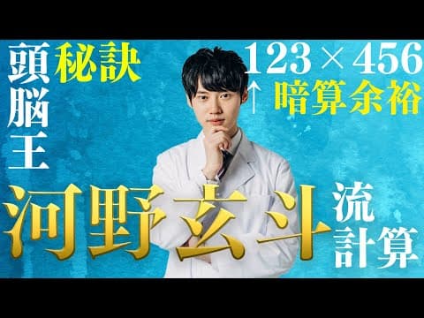【暗算瞬殺】河野玄斗流計算術をお教えします。 thumbnail