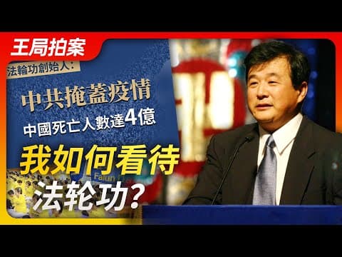 王局拍案｜我如何看待法轮功及李洪志的疫情言论？20230126 thumbnail