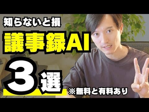 議事録AIツールを目的別に選ぶ方法 thumbnail