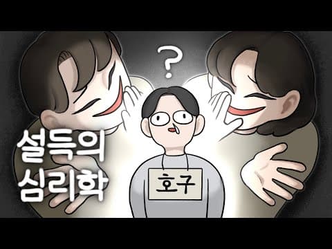 더 이상 속지 마세요 [설득의 심리학] thumbnail