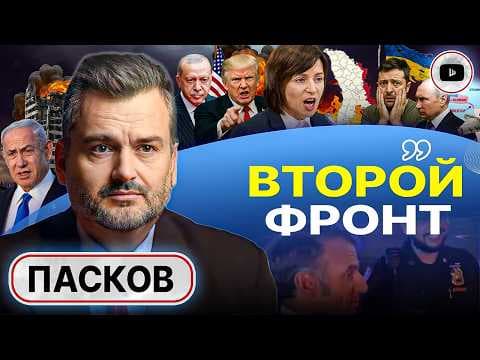 🔥До КОНЦА ГОДА полыхнет Балтика и Приднестровье! - Пасков. Отставка Козака: пусковой механизм взвели thumbnail