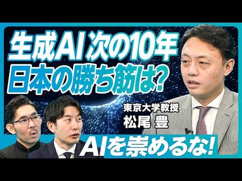 生成AIの次の10年とは?松尾豊教授が語る thumbnail