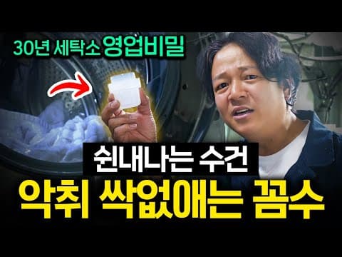 수건 냄새 제거와 호텔 수건처럼 뽀송하게 만드는 방법은 무엇일까 thumbnail