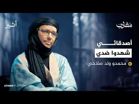 محمدو ولد صلاحي: أسرار 14 عامًا في غوانتانامو - بودكاست مغارب thumbnail
