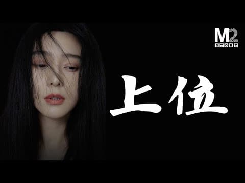 從丫鬟到紅毯女王：范冰冰的上位之路與交易的代價｜范冰冰陰陽合同｜電影手機｜崔永元｜馮小剛 thumbnail