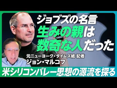 【米シリコンバレー思想の源流を探る】ジョブズ「Stay hungry, stay foolish」に込められた本当の意味/テックの中心地がシリコンバレーから中国・日本へ移る【PIVOT GLOBAL】 thumbnail