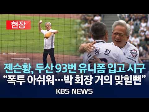 젠슨 황의 한국 방문 목적과 경기장 시구 의도 및 향후 협력 계획은 어떻게 전개되나? thumbnail