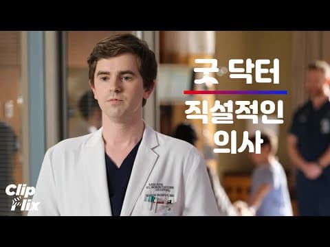[굿 닥터] 시즌1 2회 | 잡일만 하는 직설적인 의사 (4/16) | 의학 드라마 | 클립플릭스 thumbnail