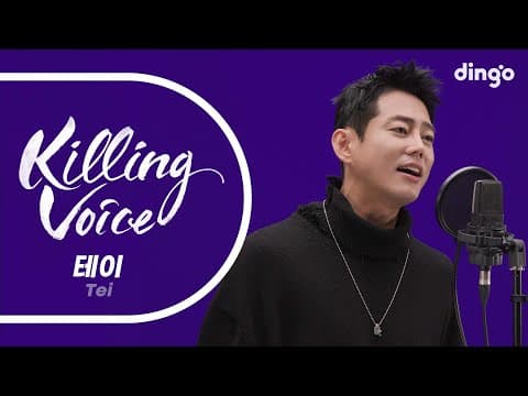 테이(Tei)의 킬링보이스를 라이브로! -  닮은 사람, 사랑은 하나다, 그리움을 외치다, 사랑은 향기를 남기고, 기적 같은 이야기, 같은 베개, 순리ㅣ딩고뮤직 thumbnail
