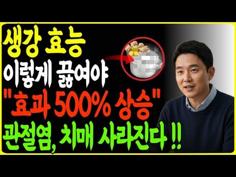 생강을 제대로 끓이면 몸이 따뜻하게 풀립니다 ｜시니어분들이 꼭 알아두셔야 할 포인트!  노후 건강 | 오디오북 thumbnail
