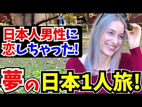 「日本人男性がイイ…彼らってスゴク〇〇なの!」韓国に訪れた外国人に日本の印象や驚いたことを聞いてみた!!【外国人インタビュー】【海外の反応】 thumbnail