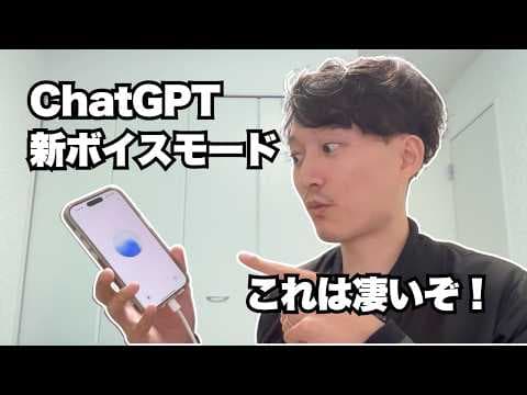 ChatGPT高度音声モードの使い方と活用法は？ thumbnail