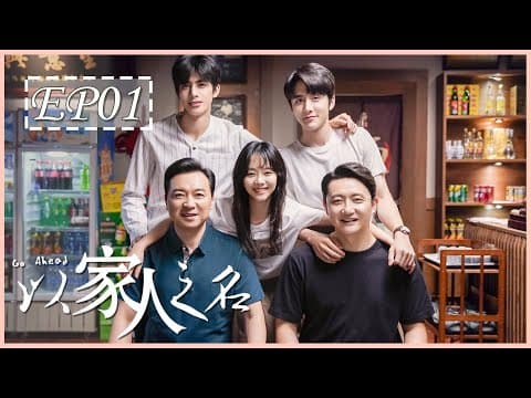 [ENG SUB] 以家人之名 第1集 | Go Ahead EP01 (谭松韵、宋威龙、张新成主演） thumbnail