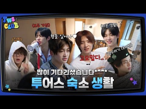 [TWS:CLUB] 투숙생 : 투어스 숙소 생활 #1 I EP.24 thumbnail