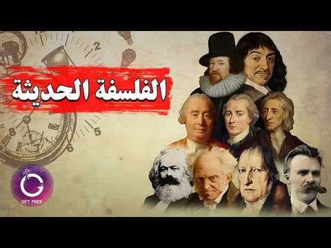ملخص مبسط للفلسفة الحديثة من البداية للنهاية | ببساطة 102 thumbnail