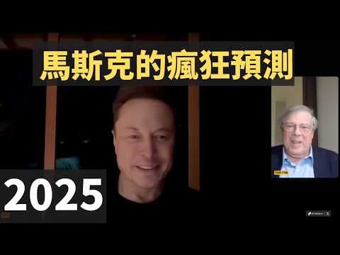 【完整版】2025年馬斯克最新採訪：對未來5-10年的科技發展趨勢做出驚人預測。埃隆對未來AI、機器人、自動駕駛等前沿技術科技的預測相當瘋狂，絕對不容錯過，這會刷新你的認知。 thumbnail