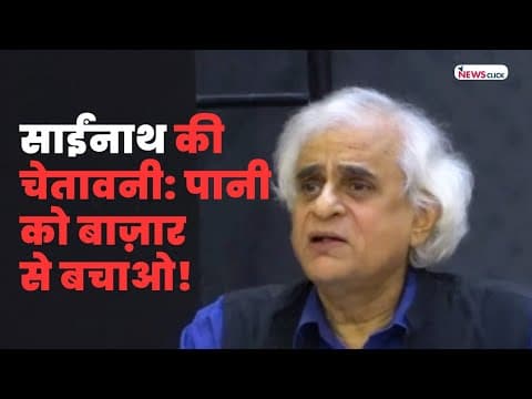 Water Inequality और Privatization पर साईंनाथ का भाषण | Anil Chaudhary Memorial Lecture 2025 thumbnail