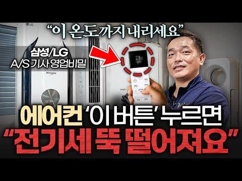 이승훈 대표 1부, 에어컨 전기요금을 확 줄이는 방법은 무엇인가요? thumbnail