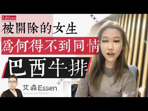 被开除的大连女生,为什么得不到公众同情?情报分析师眼里的巴西牛排事件|艾森 Essen thumbnail