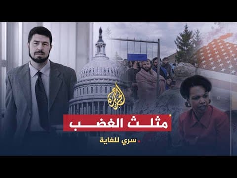 سري للغاية | مثلث الغضب.. برنامج الترحيل غير العادي thumbnail