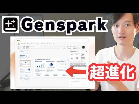 Gensparkで資料とデザインを作る方法 thumbnail
