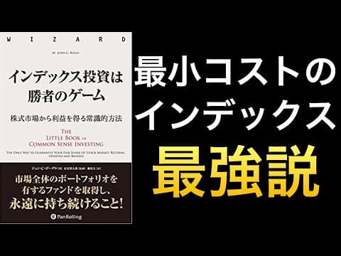 低コストのインデックス投資を続ける方法 thumbnail