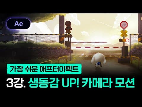 애프터 이펙트 기초부터 완전 정복 3편 - 입체적 카메라 사용, 예제 파일 제공 📁 thumbnail